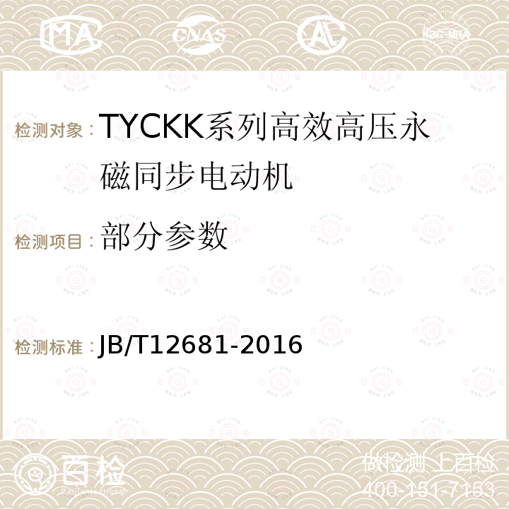 部分参数 JB/T 12681-2016 TYCKK系列(IP44)高效高压永磁同步电动机 技术条件