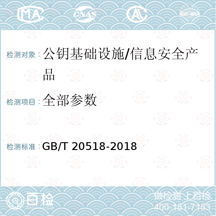 全部参数 GB/T 20518-2018 信息安全技术 公钥基础设施 数字证书格式