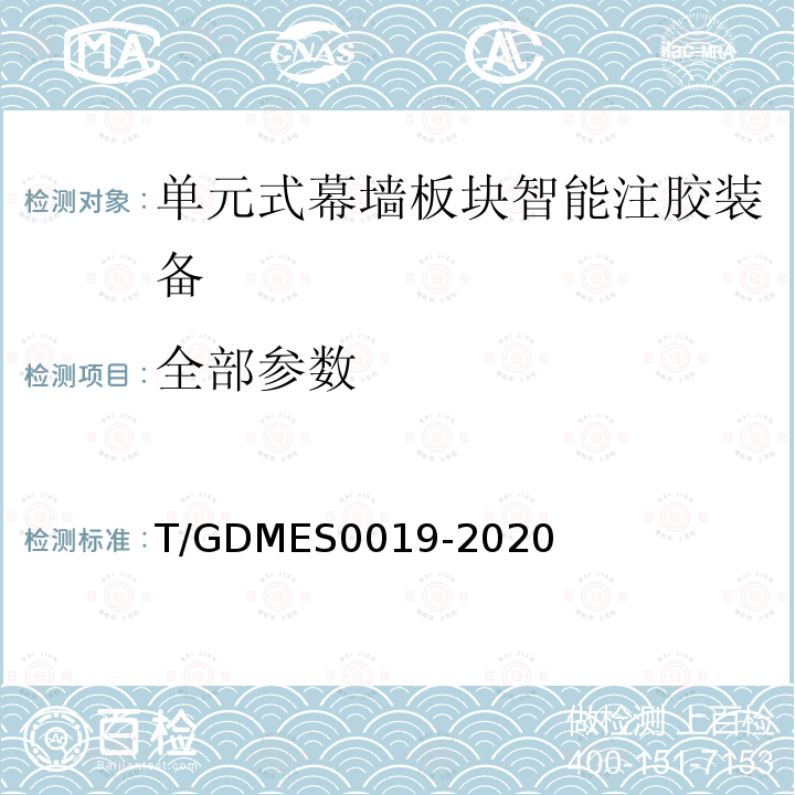 全部参数 S 0019-2020 单元式幕墙板块智能注胶装备 T/GDMES0019-2020