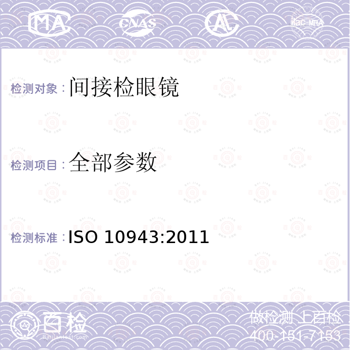 全部参数 眼科仪器 间接检眼镜 ISO 10943:2011