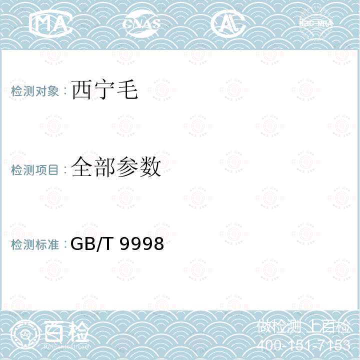 全部参数 GB/T 9998-2006 西宁毛