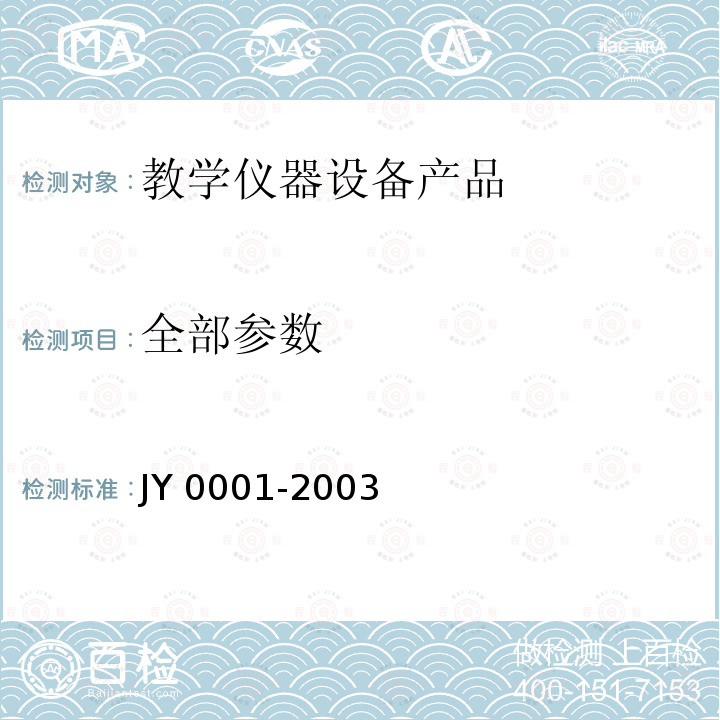 全部参数 Y 0001-2003 教学仪器设备产品一般质量要求 J