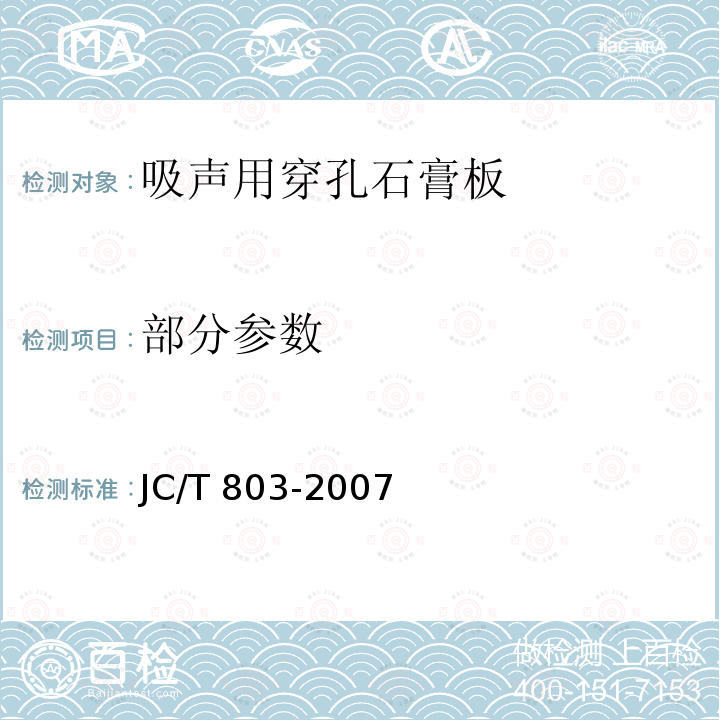 部分参数 JC/T 803-2007 吸声用穿孔石膏板