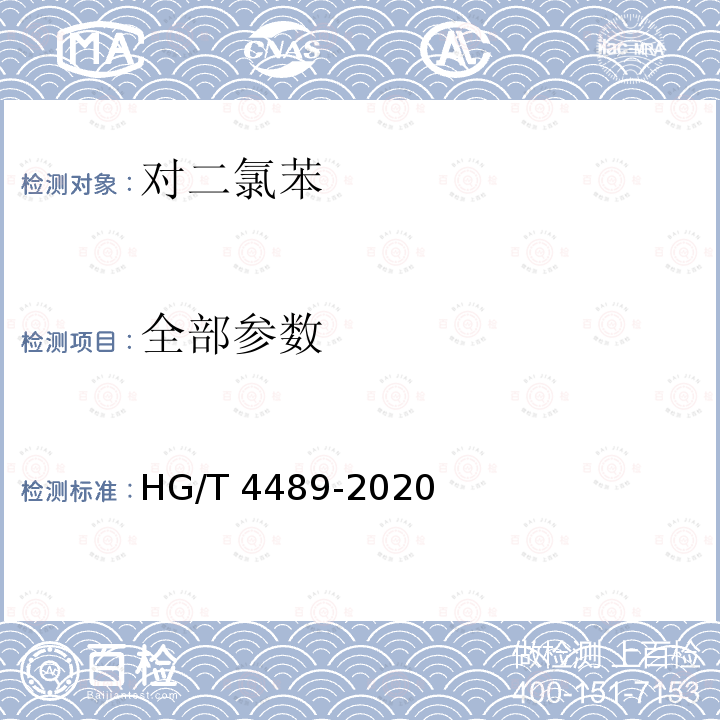 全部参数 对二氯苯 HG/T 4489-2020