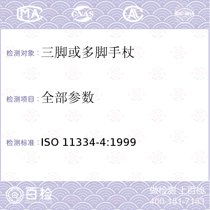 全部参数 单臂操作助行器具 要求和试验方法 第4部分：三脚或多脚手杖 ISO 11334-4:1999