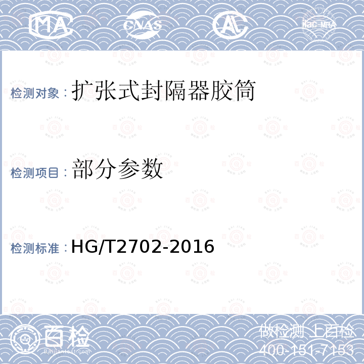 部分参数 HG/T 2702-2016 扩张式封隔器胶筒