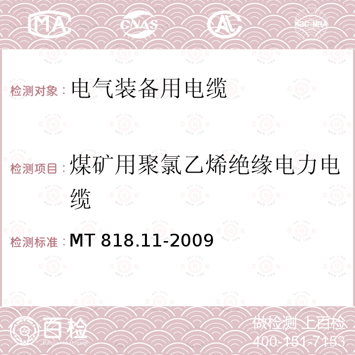 煤矿用聚氯乙烯绝缘电力电缆 煤矿用电缆 第11部分:额定电压10kV及以下固定敷设电力电缆一般规定 MT 818.11-2009