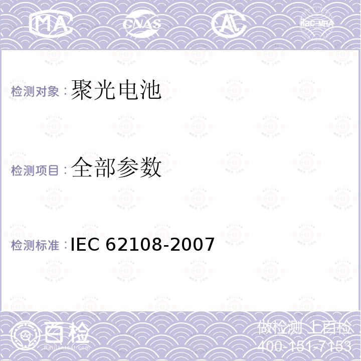 全部参数 IEC 62108-2007 太阳能聚光器(CPV)模块和组件 设计资格和类型批准
