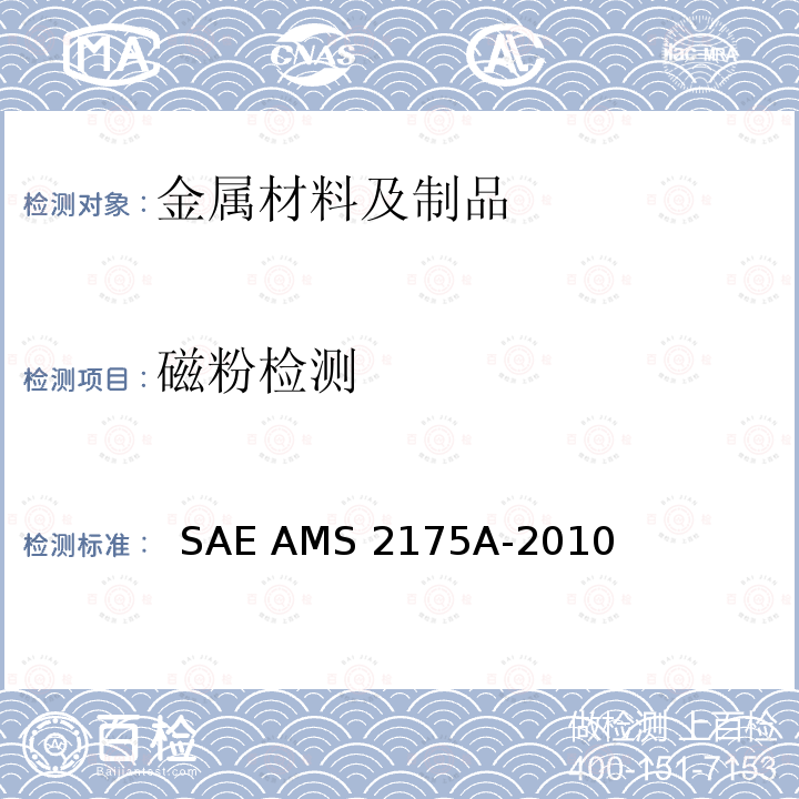磁粉检测 铸件 分类和检验   SAE AMS 2175A-2010