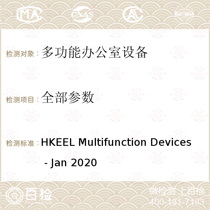 全部参数 HKEEL Multifunction Devices - Jan 2020 香港自愿参与能源效益标签计划 – 多功能办公室设备（2020年1月） 