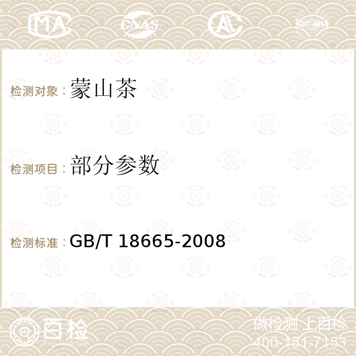 部分参数 GB/T 18665-2008 地理标志产品 蒙山茶