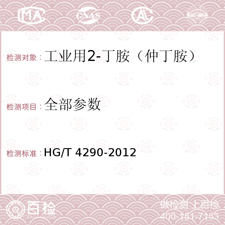 全部参数 HG/T 4290-2012 工业用2-丁胺(仲丁胺)