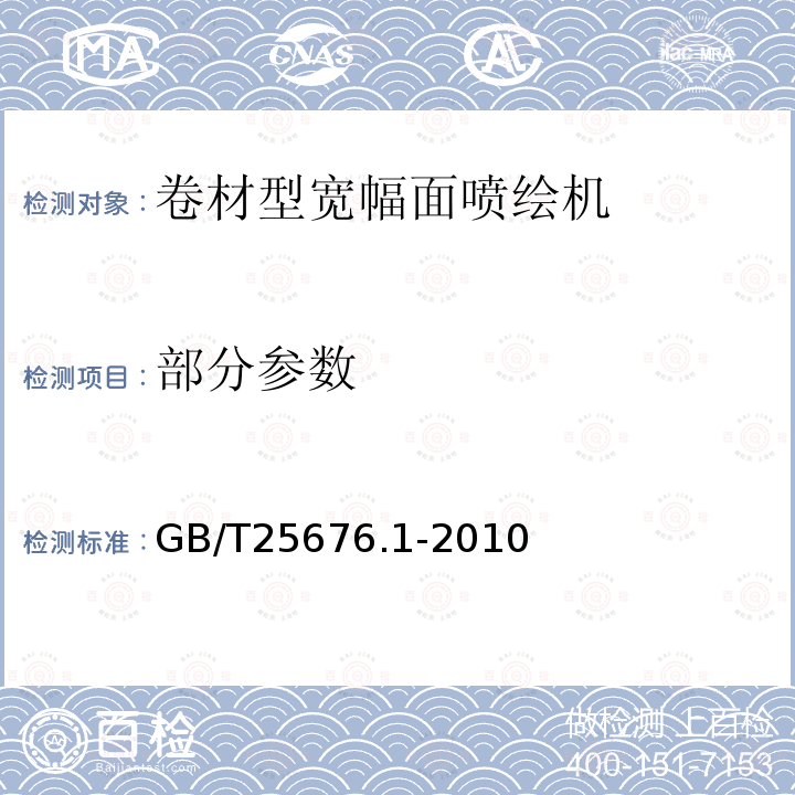 部分参数 GB/T 25676.1-2010 印刷机械 宽幅面喷绘机 第1部分:卷材型宽幅面喷绘机