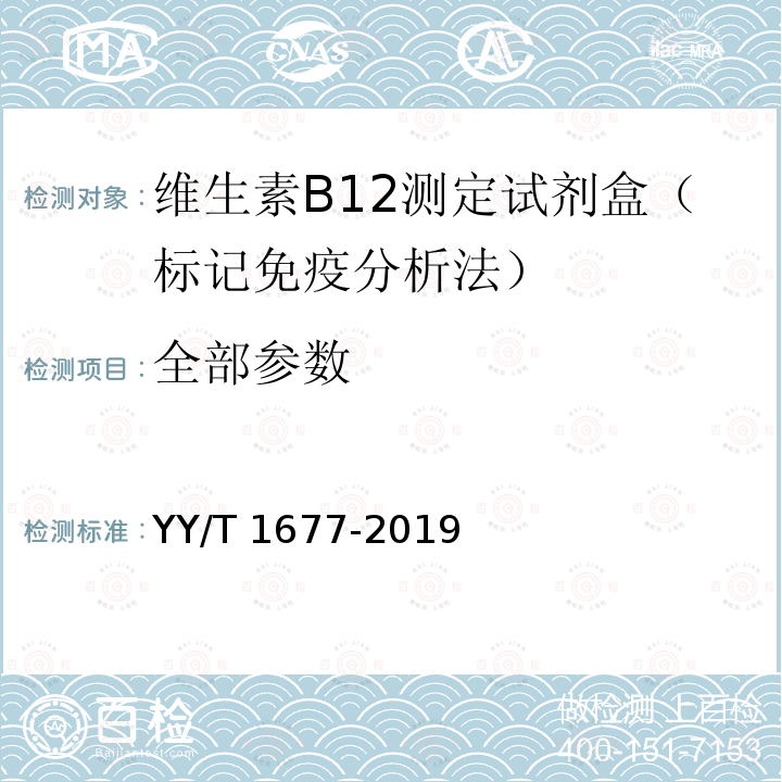 全部参数 维生素B12测定试剂盒（标记免疫分析法） YY/T 1677-2019