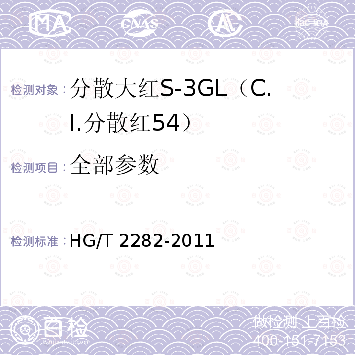 全部参数 HG/T 2282-2011 分散大红S-3GL(C.I.分散红54)