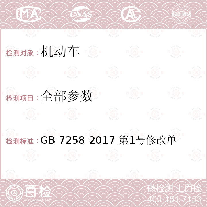 全部参数 GB 7258-2017 机动车运行安全技术条件(附2019年第1号修改单和2021年第2号修改单)