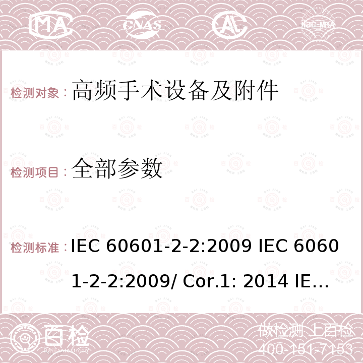 全部参数 IEC 60601-2-2-2009 医用电气设备 第2-2部分:高频手术设备和高频手术附件的基本安全和基本性能专用要求