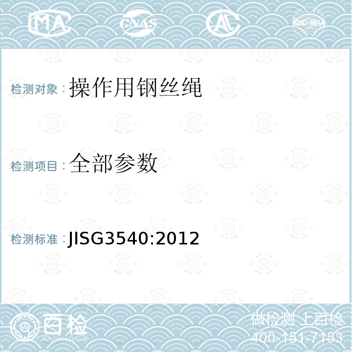 全部参数 JIS G3540-2012 机械控制用钢丝绳