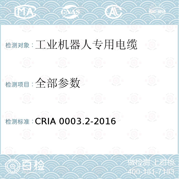 全部参数 工业机器人专用电缆 第2部分：试验方法 CRIA 0003.2-2016