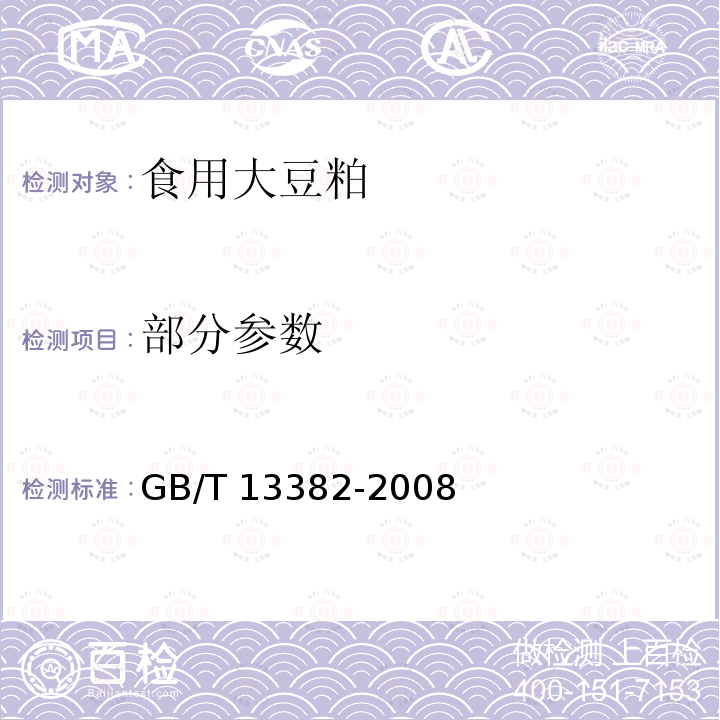 部分参数 GB/T 13382-2008 食用大豆粕