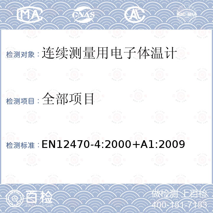 全部项目 EN 12470-4:2000 体温计.第4部分:连续测量用电子体温计的性能 EN12470-4:2000+A1:2009