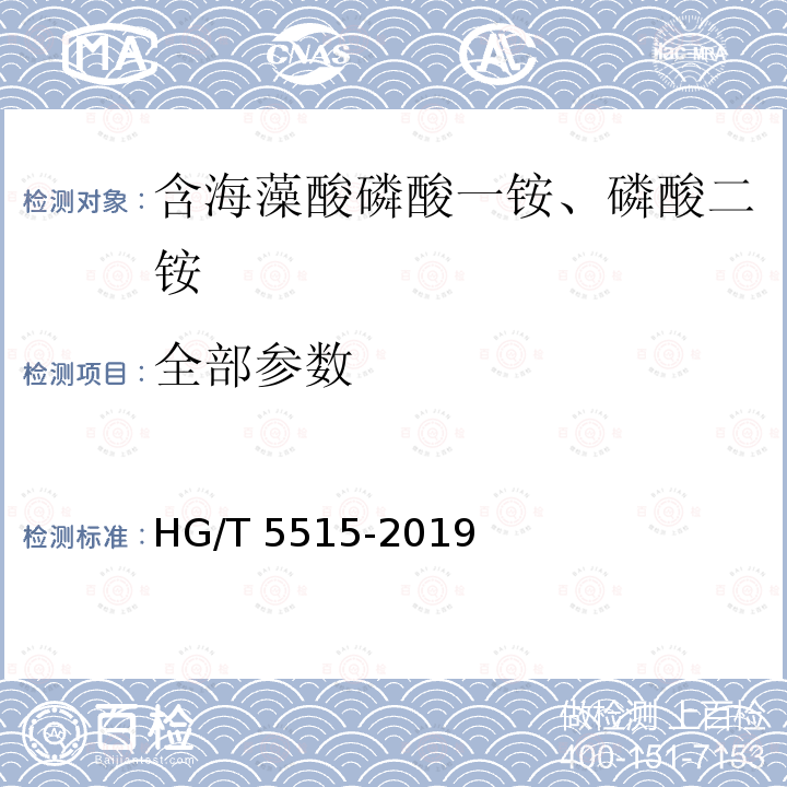 全部参数 HG/T 5515-2019 含海藻酸磷酸一铵、磷酸二铵