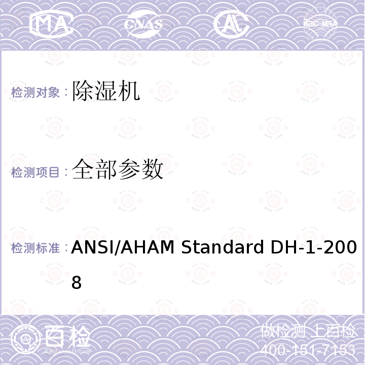 全部参数 除湿机 ANSI/AHAM Standard DH-1-2008