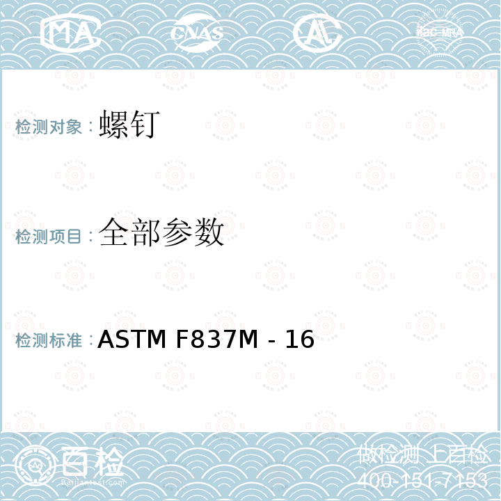 全部参数 ASTM F837M -16 不锈钢内六角螺钉规格(米制 ASTM F837M - 16