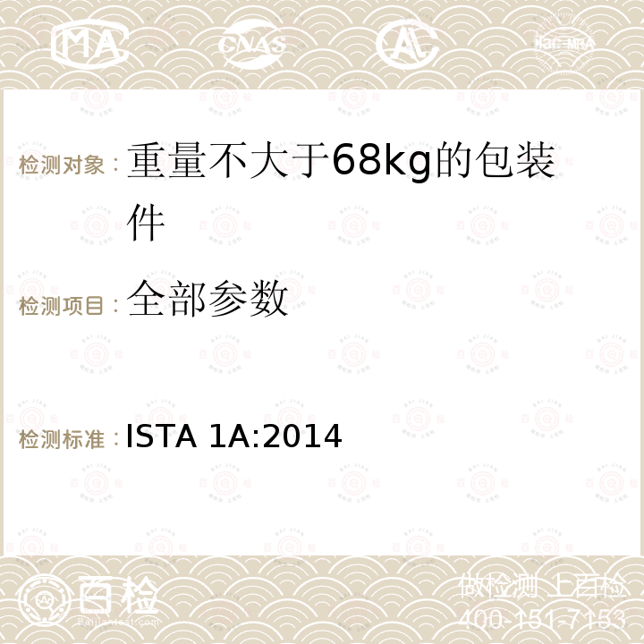 全部参数 重量不大于68kg的包装件的非模拟运输测试 ISTA 1A:2014