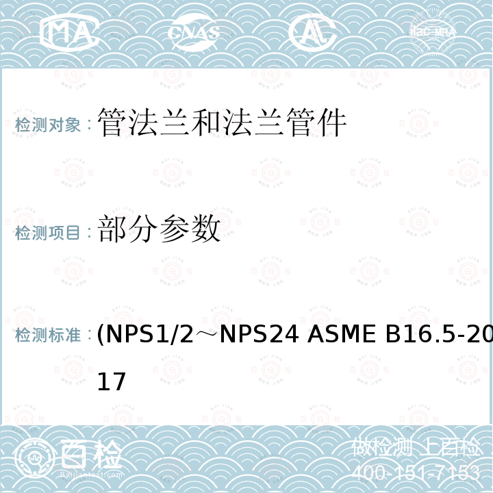 部分参数 ASME B16.5-2017 管法兰和法兰管件 (米制/英制标准) (NPS1/2～NPS24 