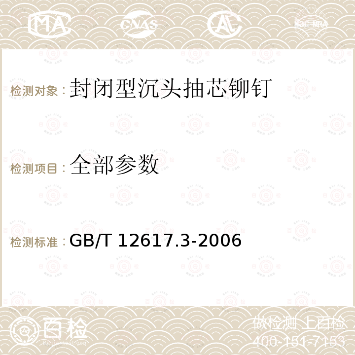 全部参数 GB/T 12617.3-2006 开口型沉头抽芯铆钉 12级