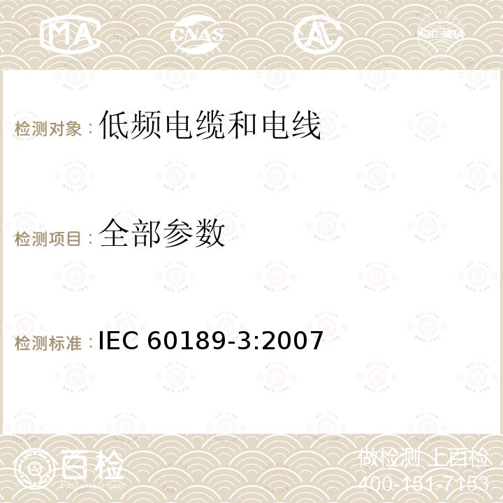 全部参数 IEC 60189-3-2007 聚氯乙烯绝缘和聚氯乙烯护套的低频电缆和电线 第3部分:聚氯乙烯绝缘的单股、双股、三股实心或绞合线