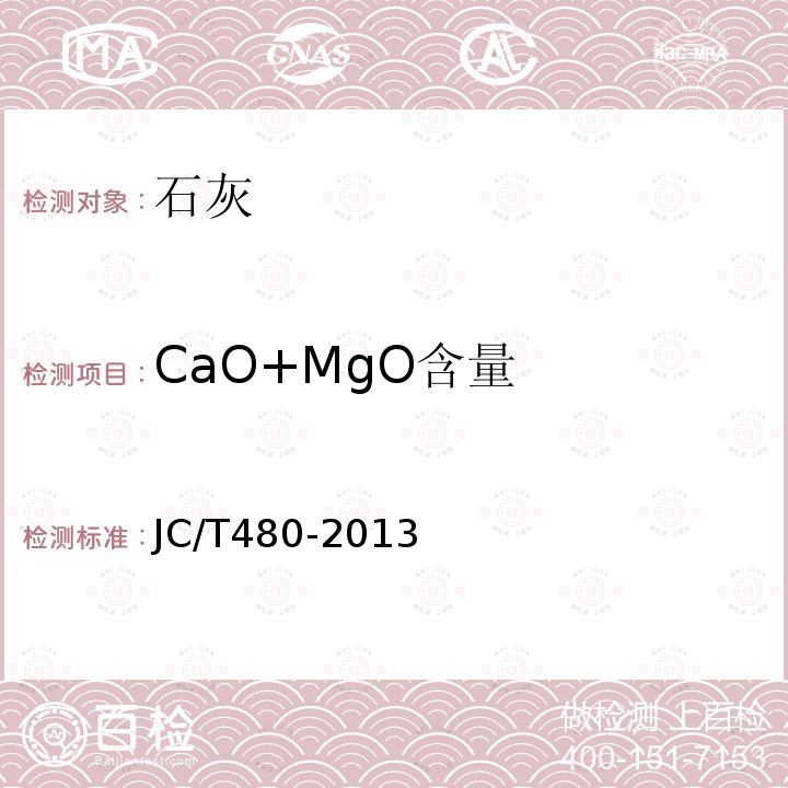 CaO+MgO含量 建筑生石灰粉 JC/T480-2013