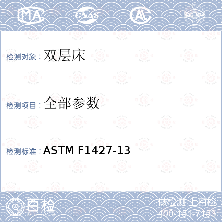 全部参数 ASTM F2906-2012 床头枕的消费者安全标准规范