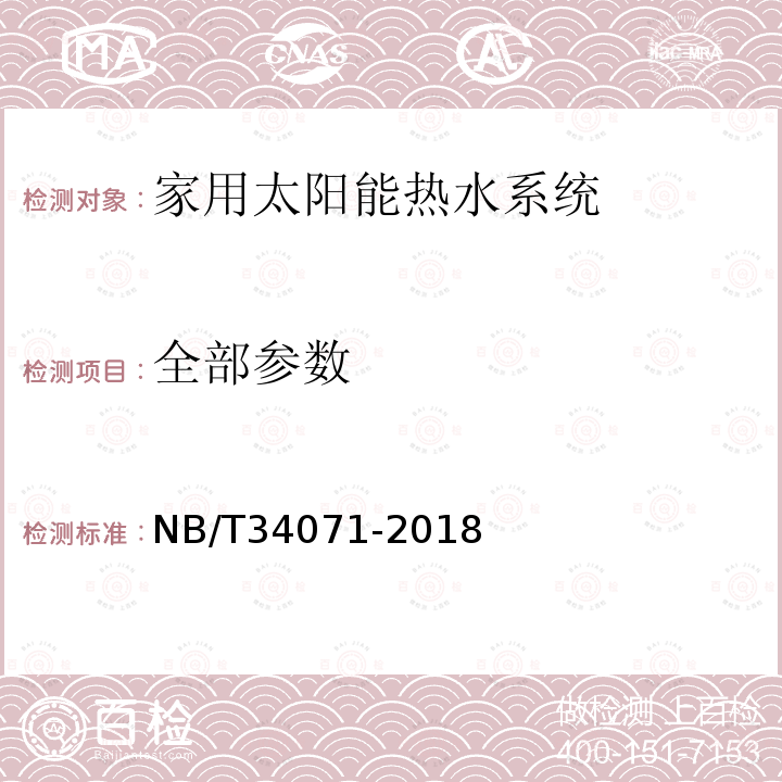 全部参数 NB/T 34071-2018 家用太阳能热水系统测试方法