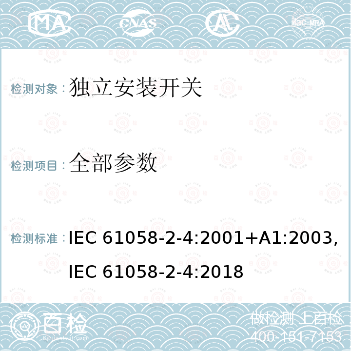 全部参数 IEC 61058-2-4-1995+Amd 1-2003 器具开关 第2-4部分:独立安装开关的特殊要求