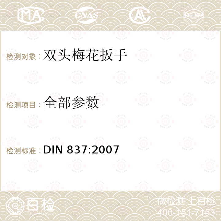 全部参数 双头梅花扳手 DIN 837:2007