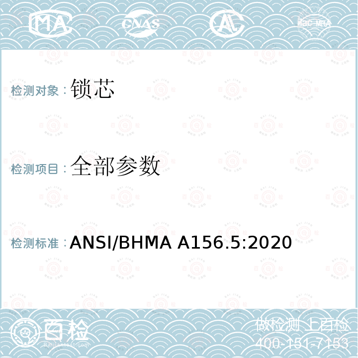 全部参数 ANSI/BHMA A156.5:2020 美国国家标准-锁芯和输入装置 