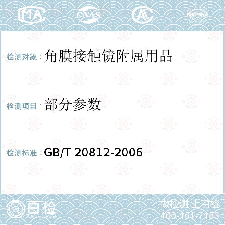 部分参数 GB/T 20812-2006 【强改推】角膜接触镜附属用品