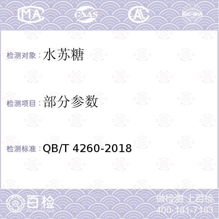 部分参数 水苏糖 QB/T 4260-2018