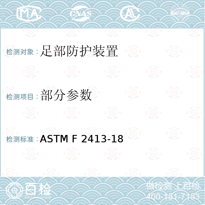 部分参数 足部防护装置性能要求规格 ASTM F 2413-18