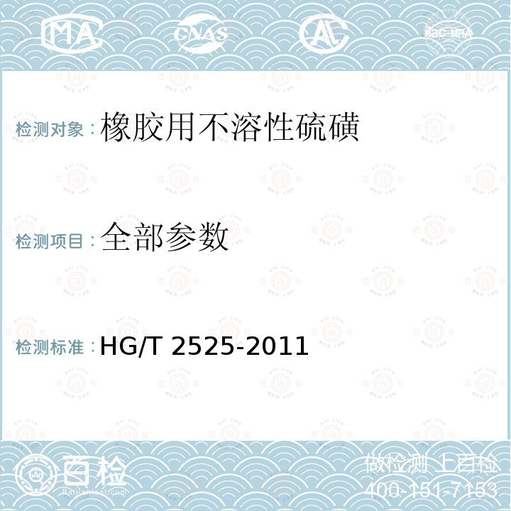 全部参数 HG/T 2525-2011 橡胶用不溶性硫磺