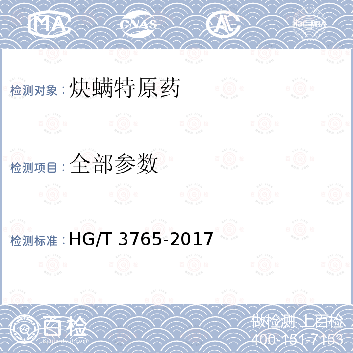 全部参数 HG/T 3765-2017 炔螨特原药