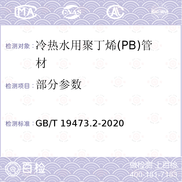 部分参数 冷热水用聚丁烯(PB)管道系统 第2部分:管材 GB/T 19473.2-2020