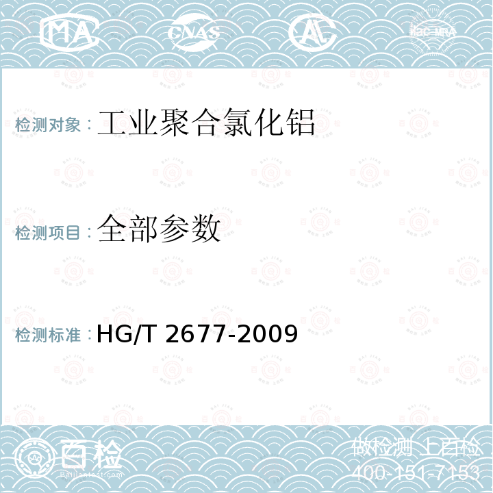 全部参数 工业聚合氯化铝 HG/T 2677-2009