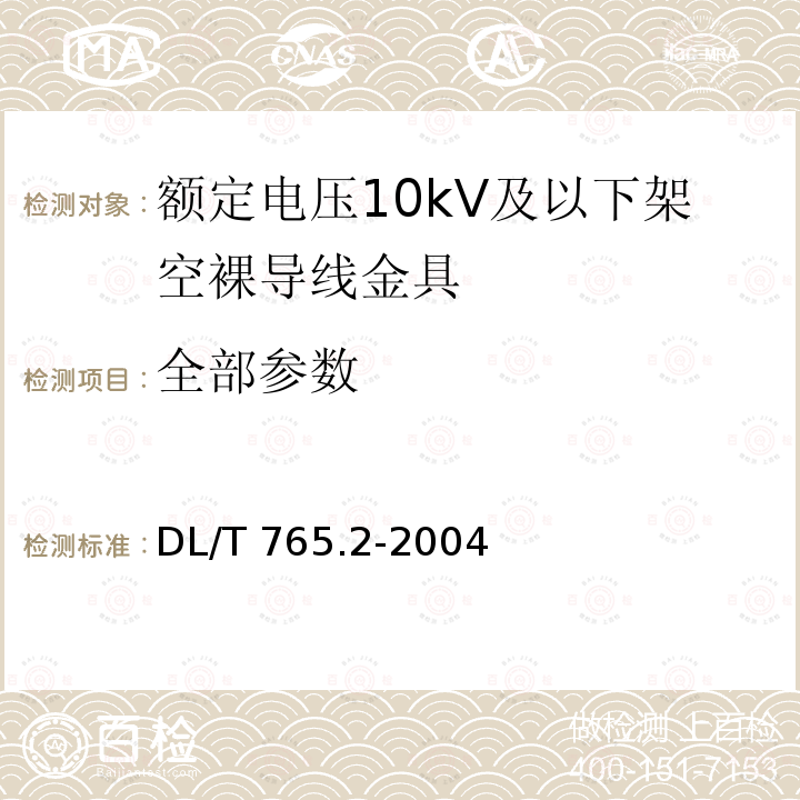 全部参数 DL/T 765.2-2004 额定电压10kV及以下架空裸导线金具