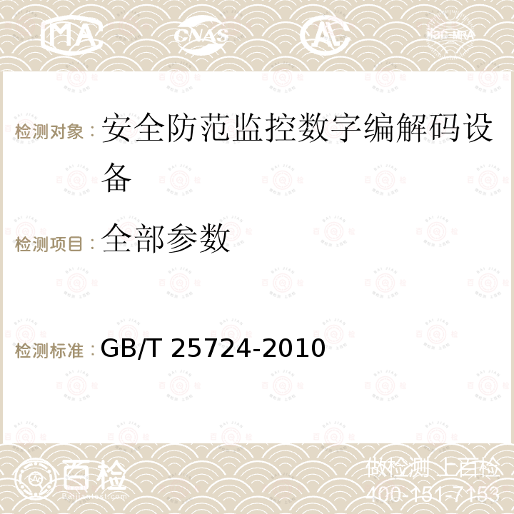 全部参数 安全防范监控数字视音频编解码技术要求 GB/T 25724-2010