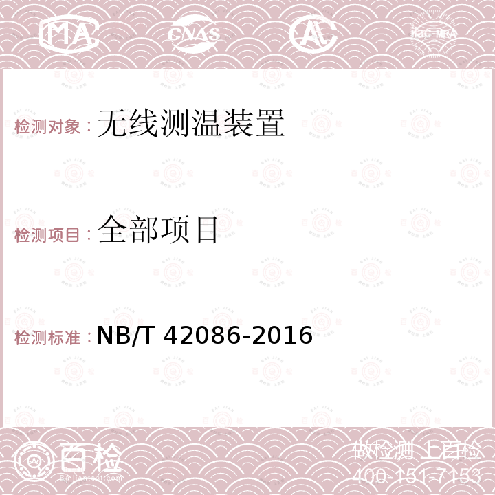 全部项目 无线测温装置技术要求 NB/T 42086-2016