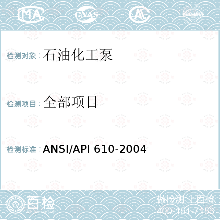全部项目 ANSI/API 610-20 石油工业重化学工业天然气工业用离心泵 04