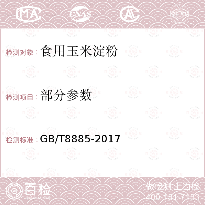 部分参数 GB/T 8885-2017 食用玉米淀粉